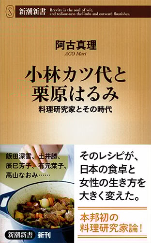 小林カツ代と栗原はるみ 料理研究家とその時代 (新潮新書)