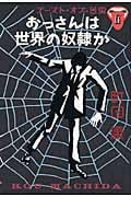 おっさんは世界の奴隷か テースト・オブ・苦虫 6