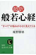 超訳般若心経 “すべて”の悩みが小さく見えてくる (知的生きかた文庫)