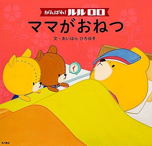 がんばれ! ルルロロ ママがおねつの詳細を見る