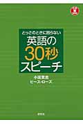 とっさのときに困らない英語の30秒スピーチ