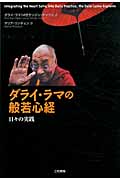 ダライ・ラマの『般若心経』 日々の実践