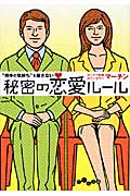 “相手の気持ち”を離さない秘密の恋愛ルール (だいわ文庫)