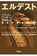 エルデスト 宿命の赤き翼 上 (ドラゴンライダーBook 2-1)