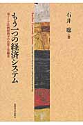もう一つの経済システム 東ドイツ計画経済下の企業と労働者