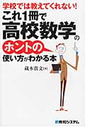 学校では教えてくれない! これ1冊で高校数学のホントの使い方がわかる本