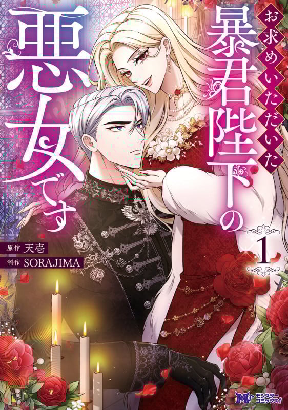 お求めいただいた暴君陛下の悪女です (1) (モンスターコミックスf)