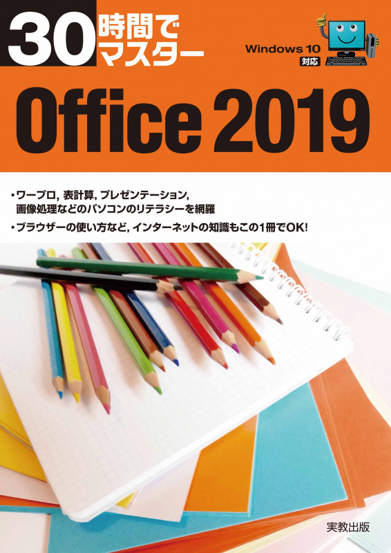 30時間でマスター Office Windows10対応 (2019)