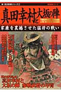 真田幸村と大坂の陣 家康を震撼させた猛将の戦い (新・歴史群像シリーズ 2)