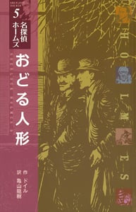 (図書館版)おどる人形 (図書館版 名探偵ホームズ 5)