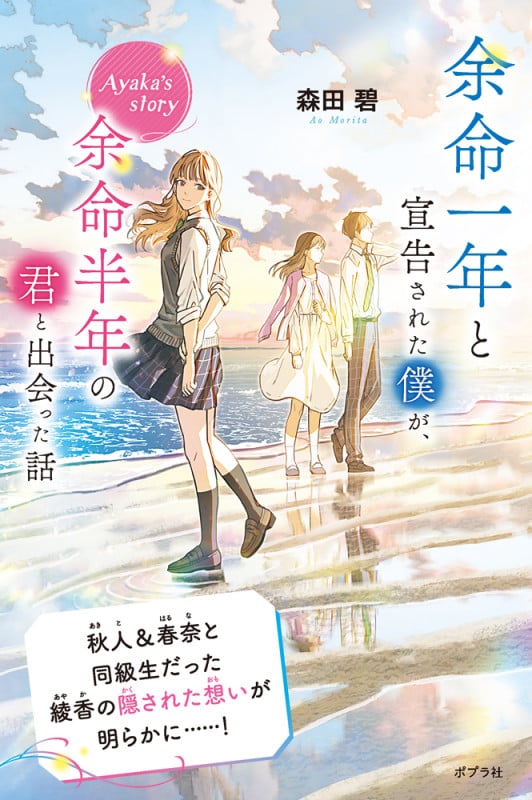 余命一年と宣告された僕が、余命半年の君と出会った話 Ayaka’s story (特装版 森田碧の「よめぼく」シリーズ 2)