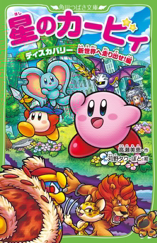 星のカービィ ディスカバリー 新世界へ走り出せ!編 (角川つばさ文庫)