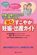 安心 すこやか妊娠・出産ガイド 妊娠・出産のすべてがこの1冊でわかる