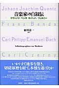 音楽家の自叙伝 クヴァンツ/ベンダ/E・バッハ/ツェルニー