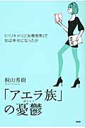 「アエラ族」の憂鬱 「バリキャリ」「女尊男卑」で女は幸せになったか