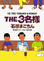 THE3名様 豆ぬきフルーツみつの章 (6) (ビッグCスペシャル)