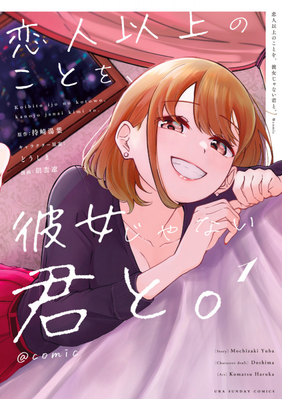 恋人以上のことを、彼女じゃない君と。@comic (1) (裏少年サンデーコミックス)