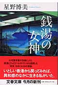 銭湯の女神 (文春文庫 ほ-11-1)
