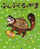 ぶんぶくちゃがま (日本名作おはなし絵本)