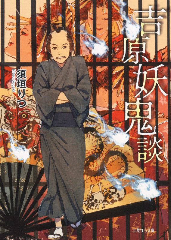 吉原妖鬼談 (二見サラ文庫)