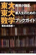 東大教授が語る、東大新入生のための数学ブックガイド