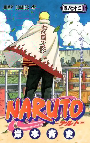 NARUTO―ナルト― 72 (ジャンプコミックス)