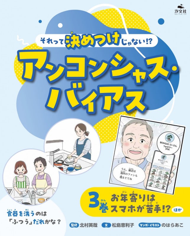 3巻 お年寄りはスマホが苦手!?ほか (それって決めつけじゃない!? アンコンシャス・バイアス)