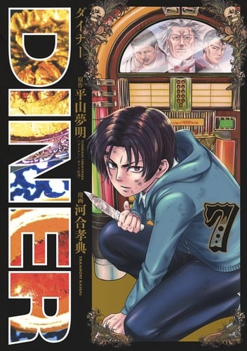 DINER (7) (ヤングジャンプC)