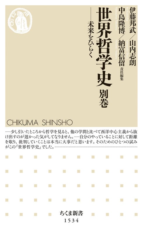 世界哲学史 別巻 未来をひらく (ちくま新書 1534)