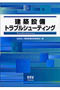 建築設備トラブルシューティング