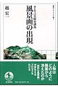 風景画の出現 ヨーロッパ美術史講義 (岩波セミナーブックス S1)