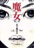 魔女 (1) (IKKI C)