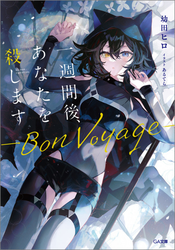 一週間後、あなたを殺します ―Bon Voyage― (GA文庫)