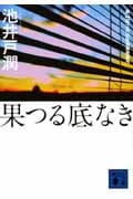果つる底なき (講談社文庫)