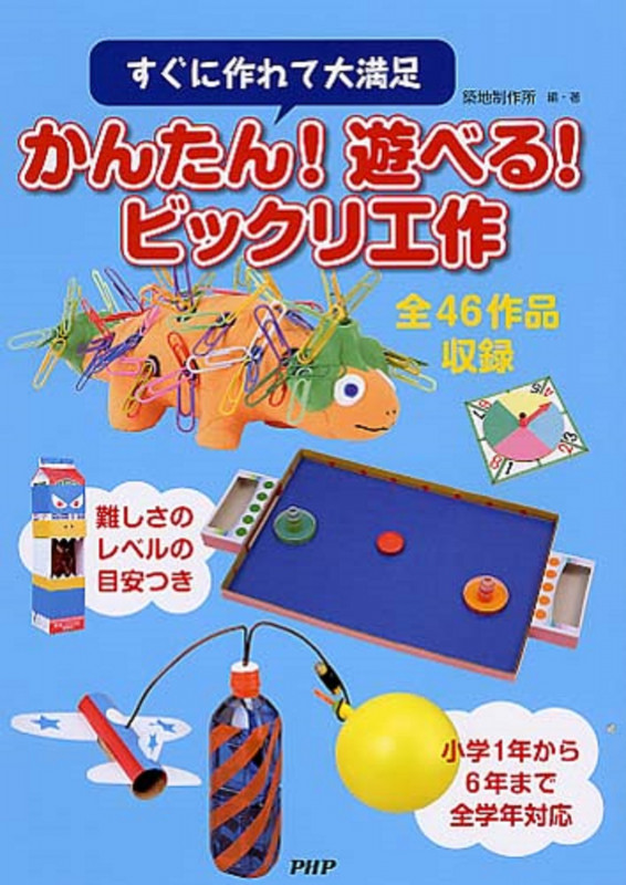かんたん!遊べる!ビックリ工作 すぐに作れて大満足