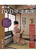 裏千家 DVD茶道教室