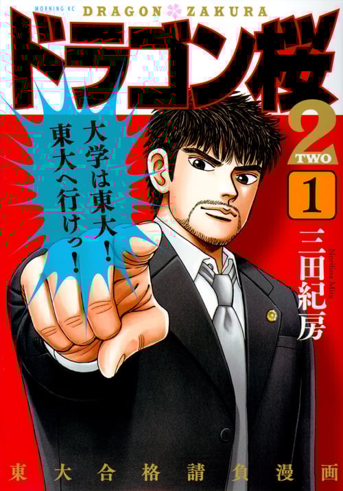 ドラゴン桜2(1) (モーニング KC)の詳細を見る