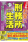 実体験!お笑い「刑務所生活」 出所したばかりの男が明かす、びっくり監獄世界&囚人列伝 (廣済堂ペーパーバックス)