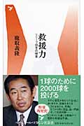 救援力 リリーフ投手の極意 (ベースボール・マガジン社新書)