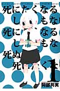死にたくなるしょうもない日々が死にたくなるくらいしょうもなくて死ぬほど死にたくない日々 (1) (チャンピオンCタップ!)