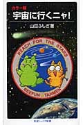 宇宙に行くニャ! カラー版 (岩波ジュニア新書 539)の詳細を見る