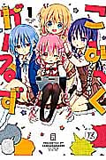こみっくがーるず 1 (まんがタイムKRコミックス)