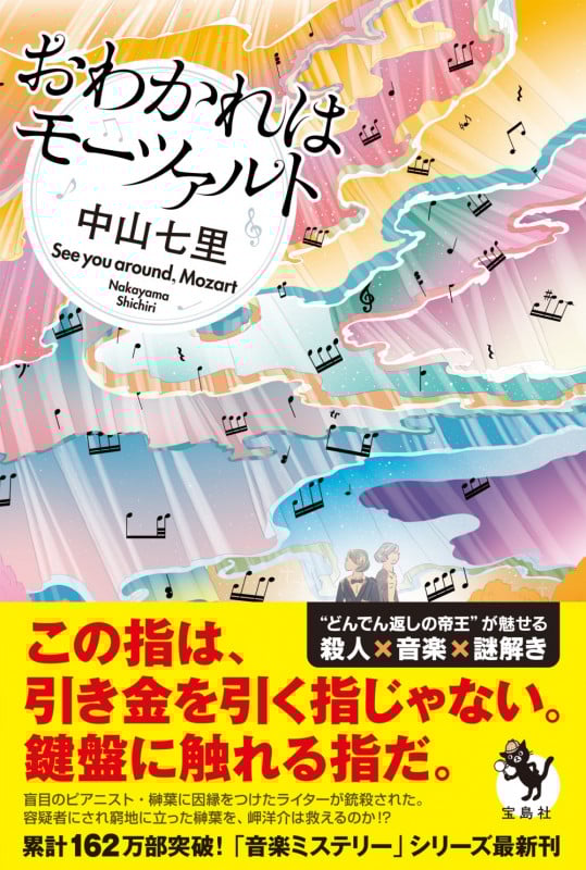 おわかれはモーツァルト