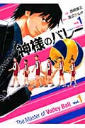 神様のバレー 1 (芳文社コミックス)