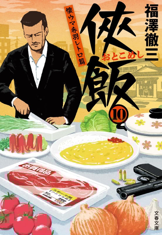 侠飯10 懐ウマ赤羽レトロ篇 (文春文庫)