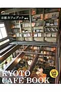 京都カフェブック 2012