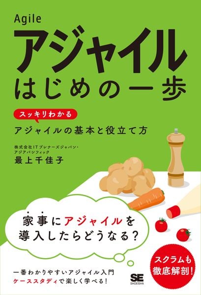 アジャイル はじめの一歩 スッキリわかるアジャイルの基本と役立て方 (はじめの一歩)