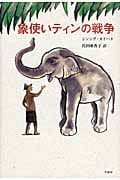 象使いティンの戦争 (金原瑞人選オールタイム・ベストYA)