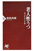 老人性うつ 気づかれない心の病 (PHP新書)