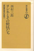 リンネとその使徒たち 探検博物学の夜明け (朝日選書 588)の詳細を見る